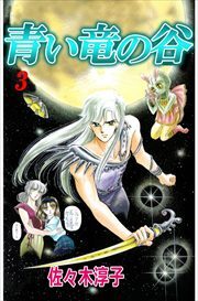 青い竜の谷3