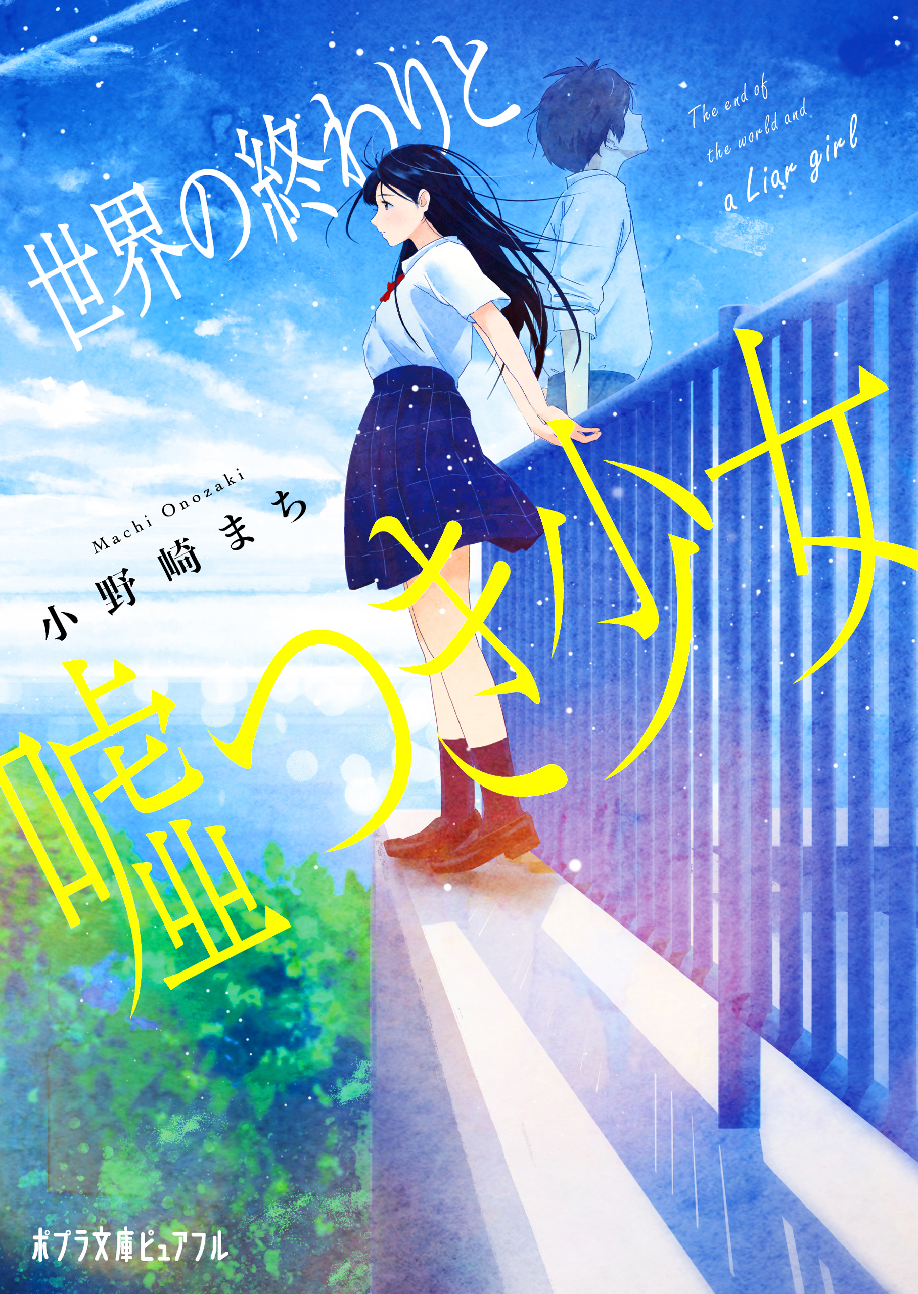 世界の終わりと噓つき少女