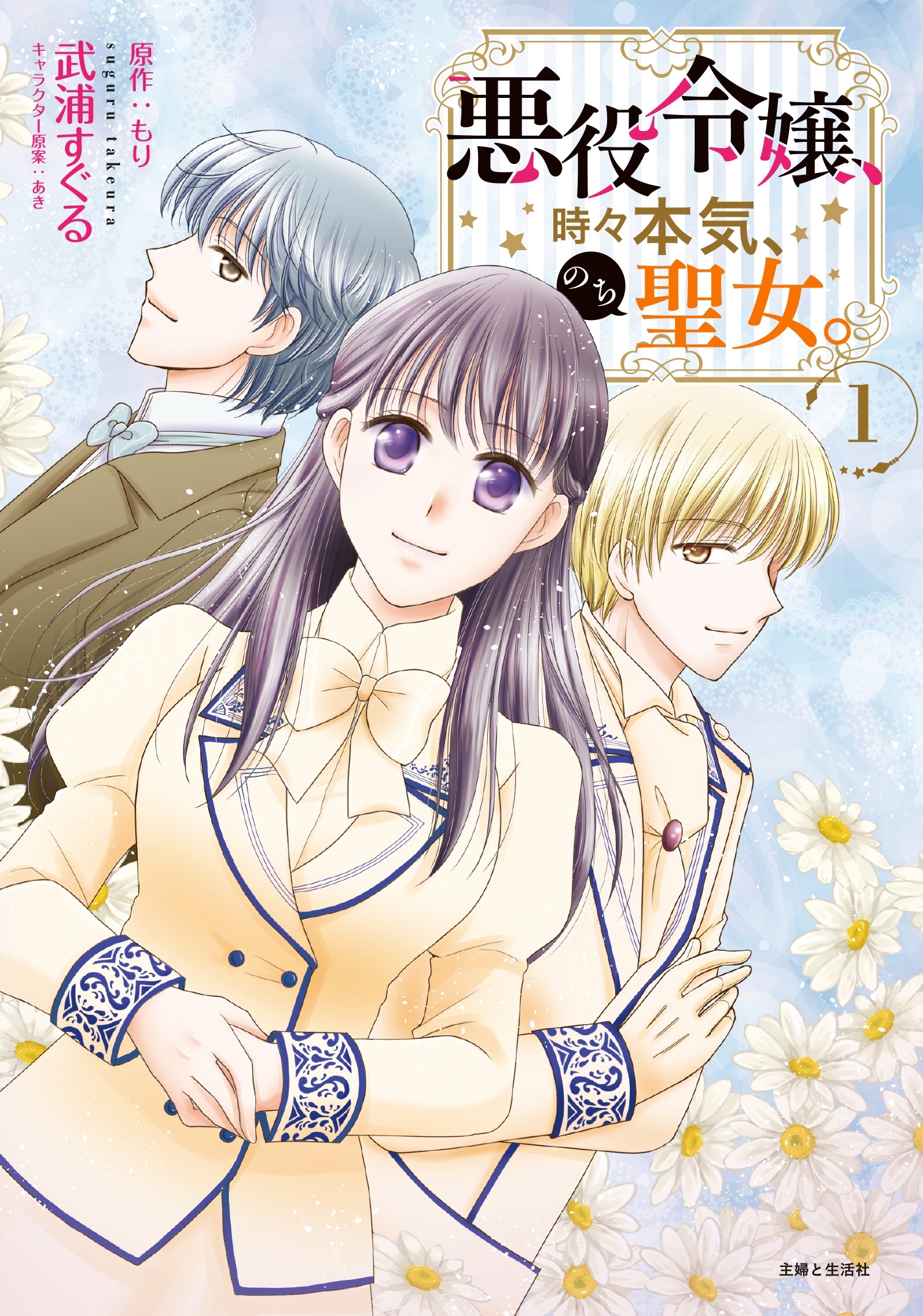 【期間限定　無料お試し版　閲覧期限2026年7月16日】悪役令嬢、時々本気、のち聖女。（コミック）１【電子版特典付】
