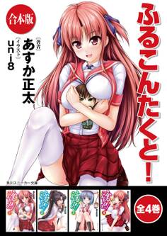 【合本版】ふるこんたくと!