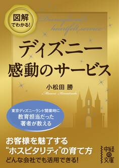 図解でわかる! ディズニー 感動のサービス