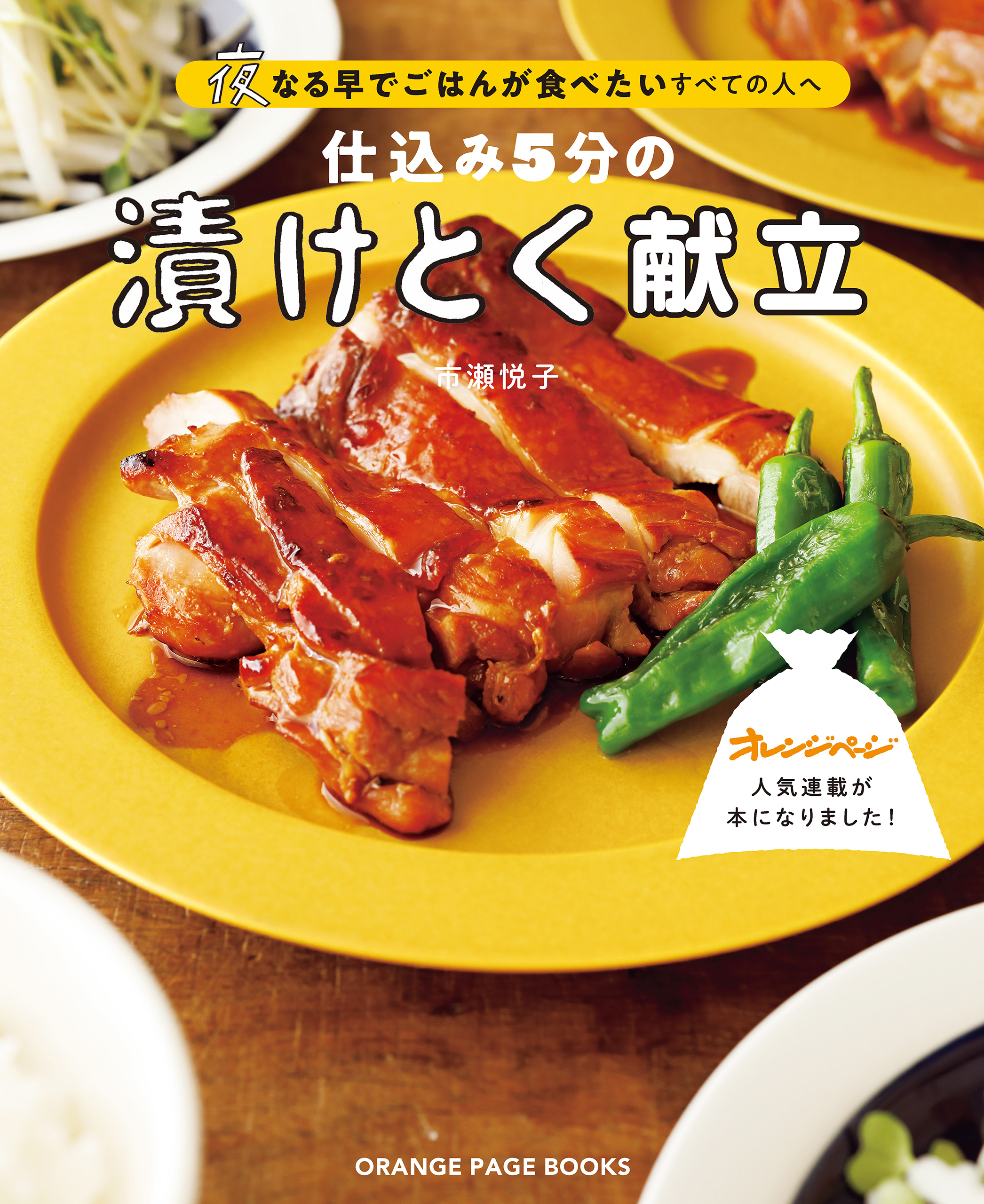 仕込み5分の漬けとく献立～夜なる早でごはんが食べたいすべての人へ～