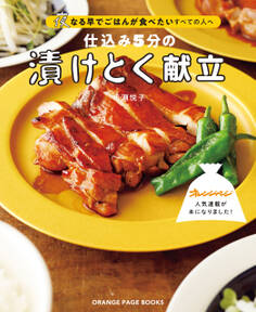 仕込み5分の漬けとく献立~夜なる早でごはんが食べたいすべての人へ~