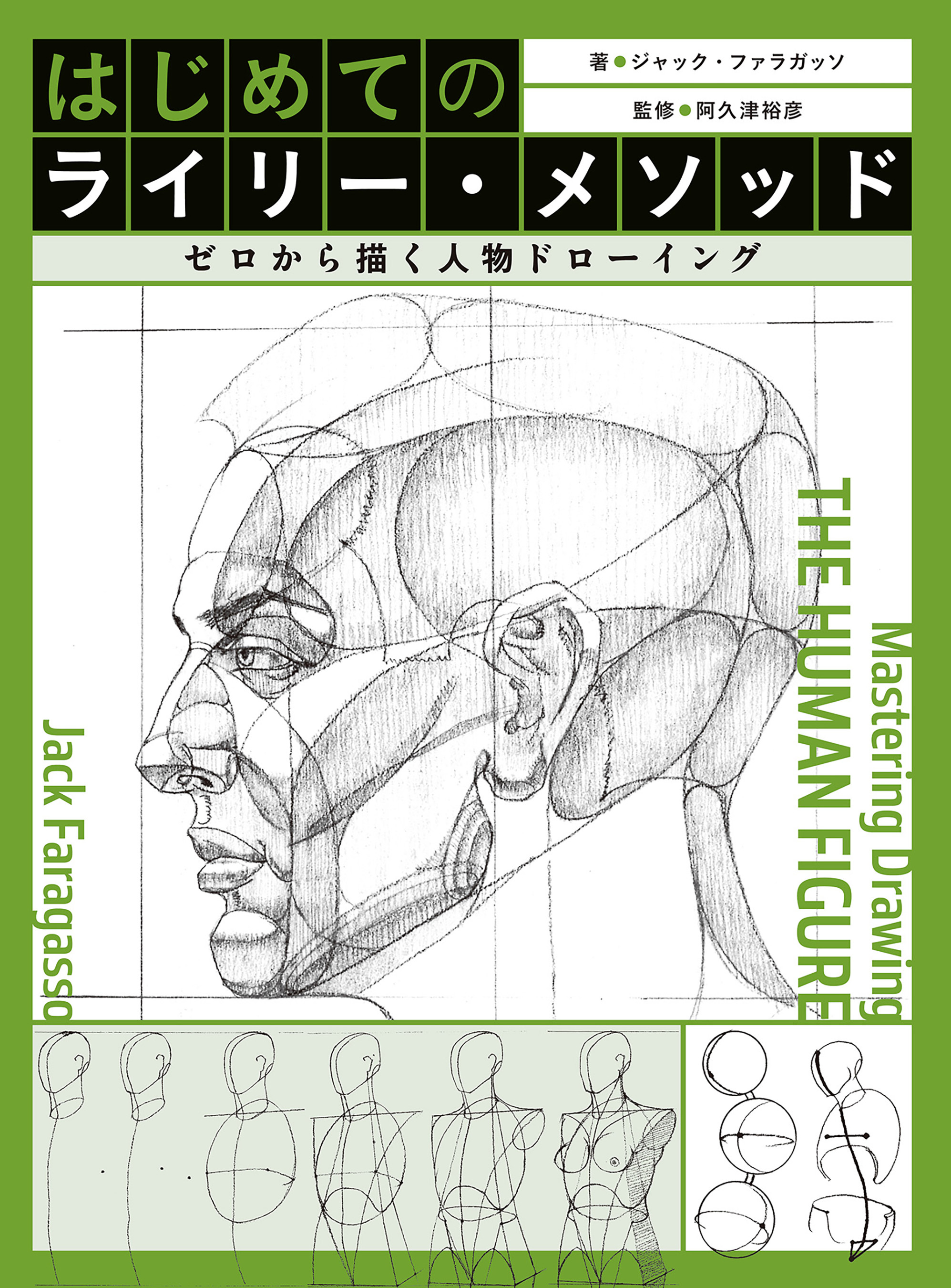 はじめてのライリー・メソッド　ゼロから描く人物ドローイング