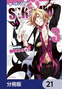 SERVAMP-サーヴァンプ-【分冊版】　21