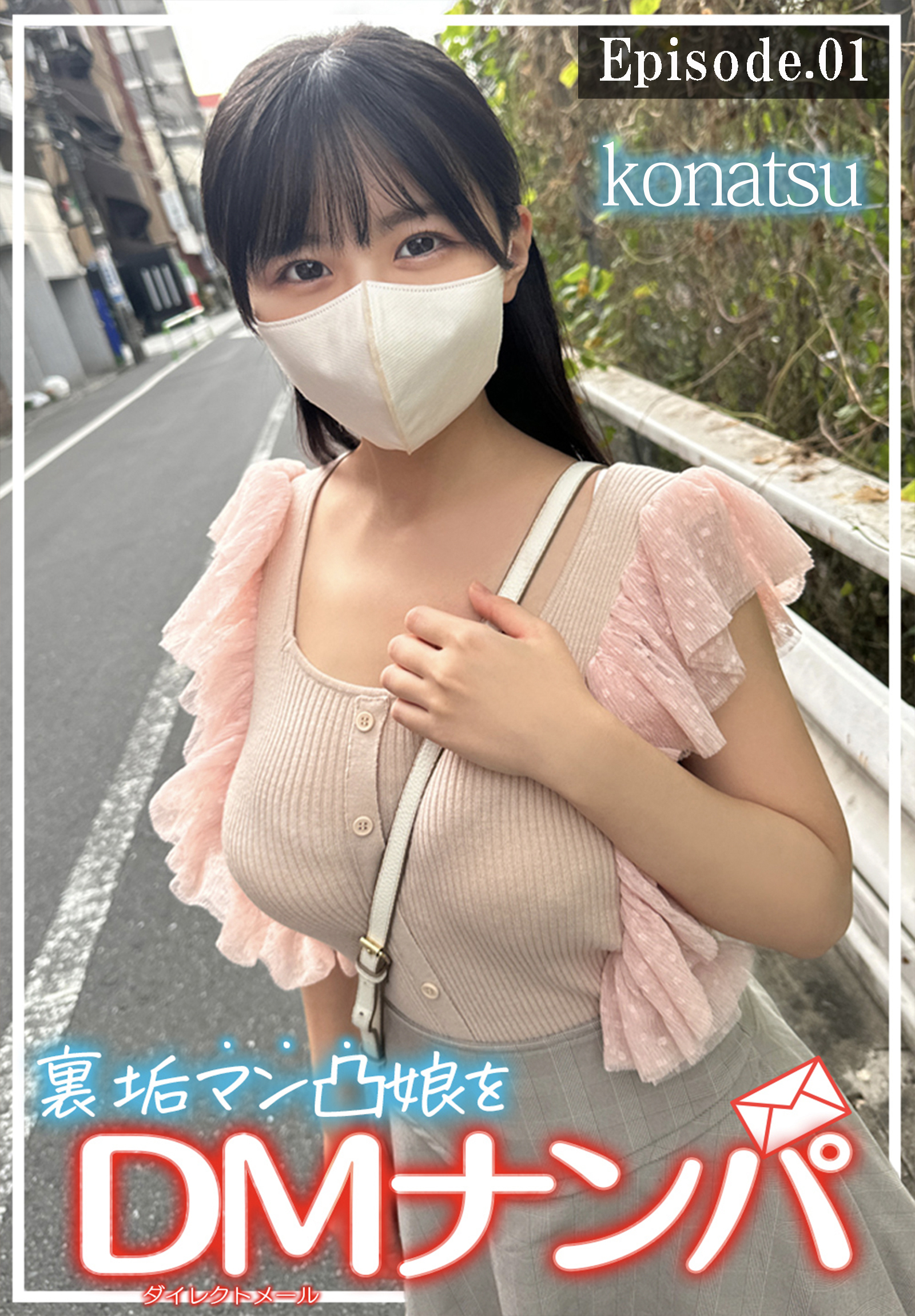 裏垢マン凸娘をDMナンパ　konatsu　Episode.01