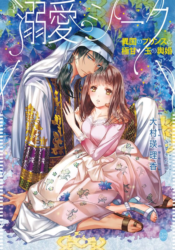 溺愛シーク　異国のプリンスと極甘・玉の輿婚