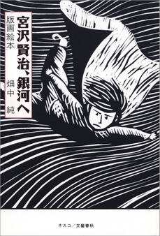 宮沢賢治、銀河へ 版画絵本