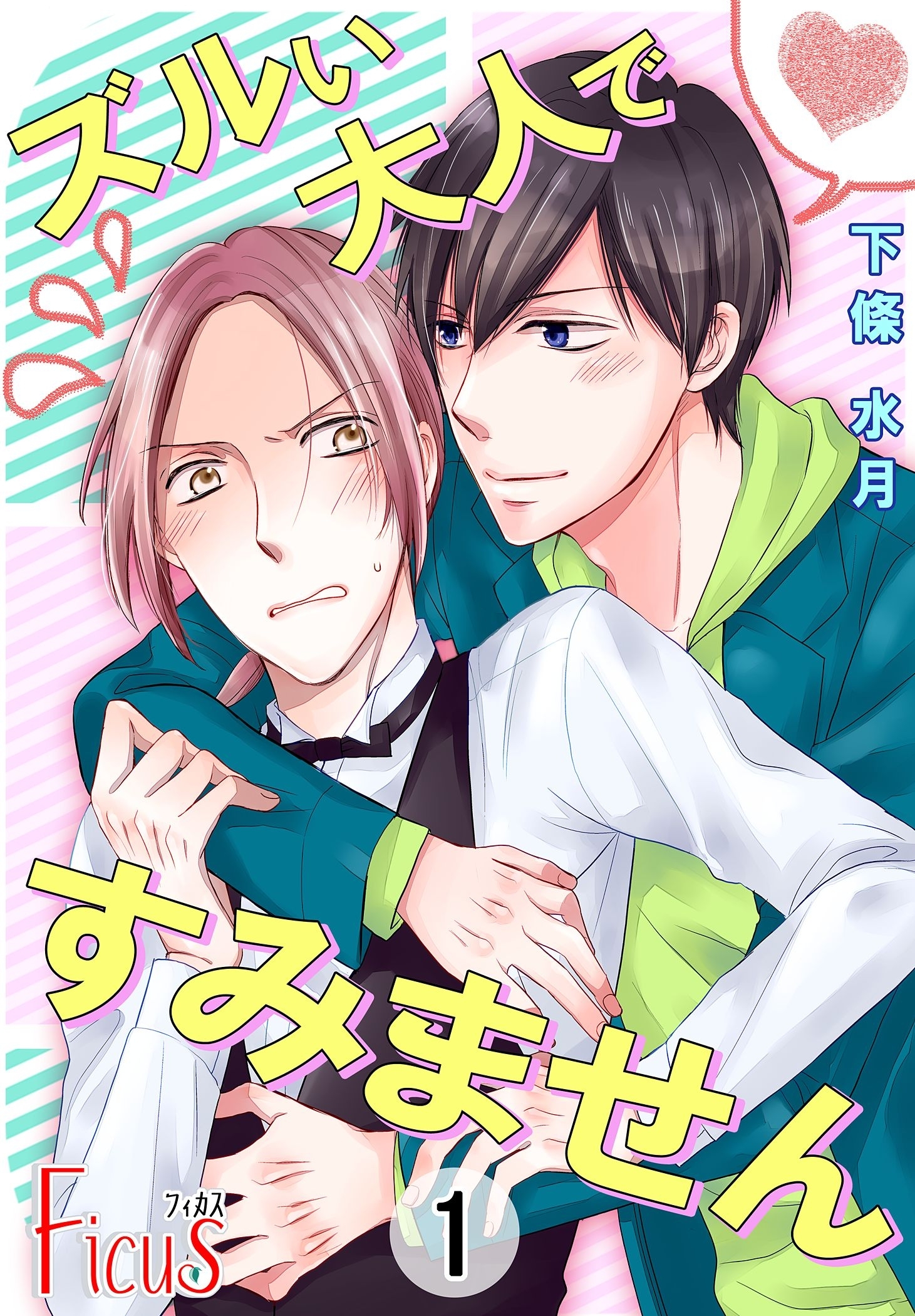 ズルい大人ですみません