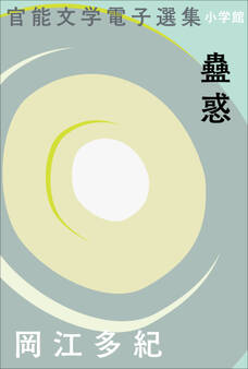官能文学電子選集 岡江多紀『蠱惑』