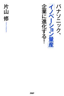 パナソニック、「イノベーション量産」企業に進化する!