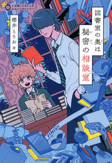 5分間ノンストップショートストーリー 図書室の奥は秘密の相談室