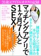 マッチングアプリで1ヶ月7人とSEX! 31歳元アイドルオタクの記録
