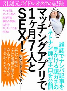 マッチングアプリで1ヶ月7人とSEX! 31歳元アイドルオタクの記録