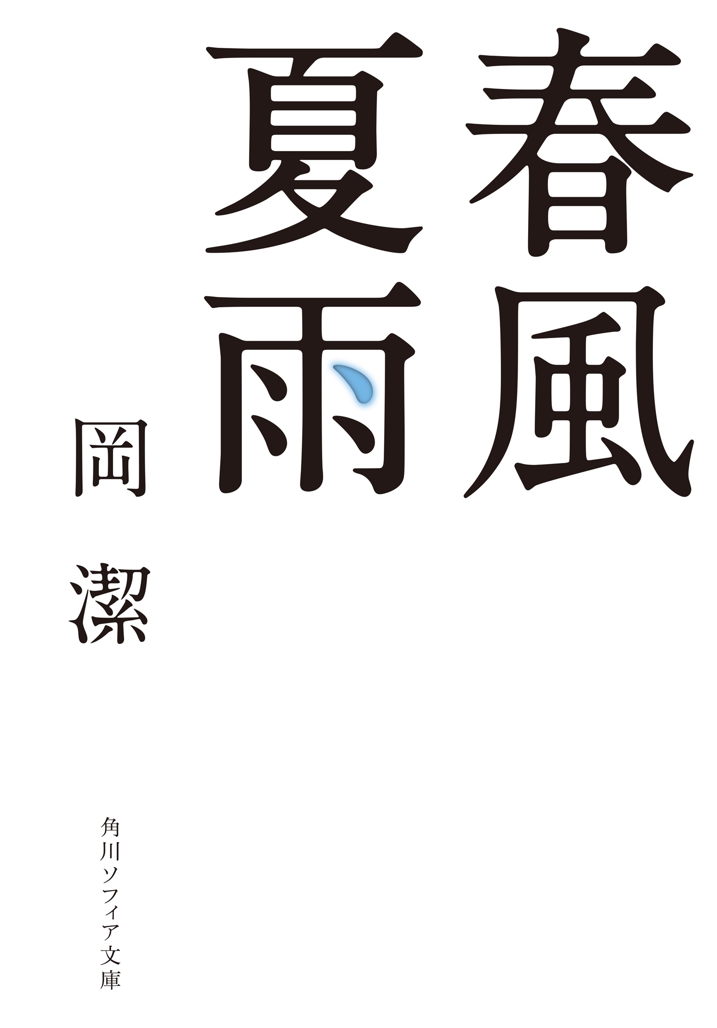 春風夏雨