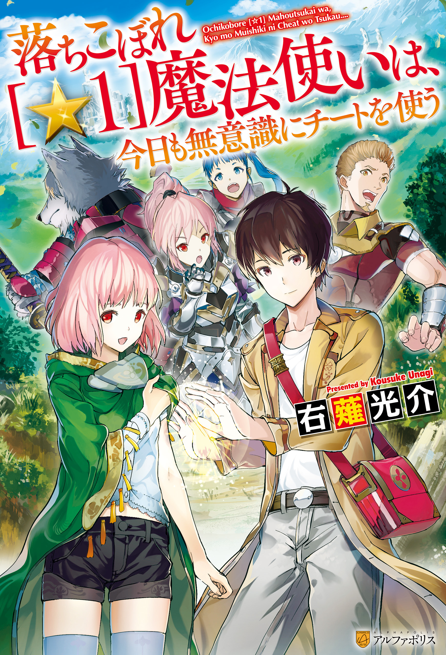 【期間限定　無料お試し版】落ちこぼれ[☆１]魔法使いは、今日も無意識にチートを使う