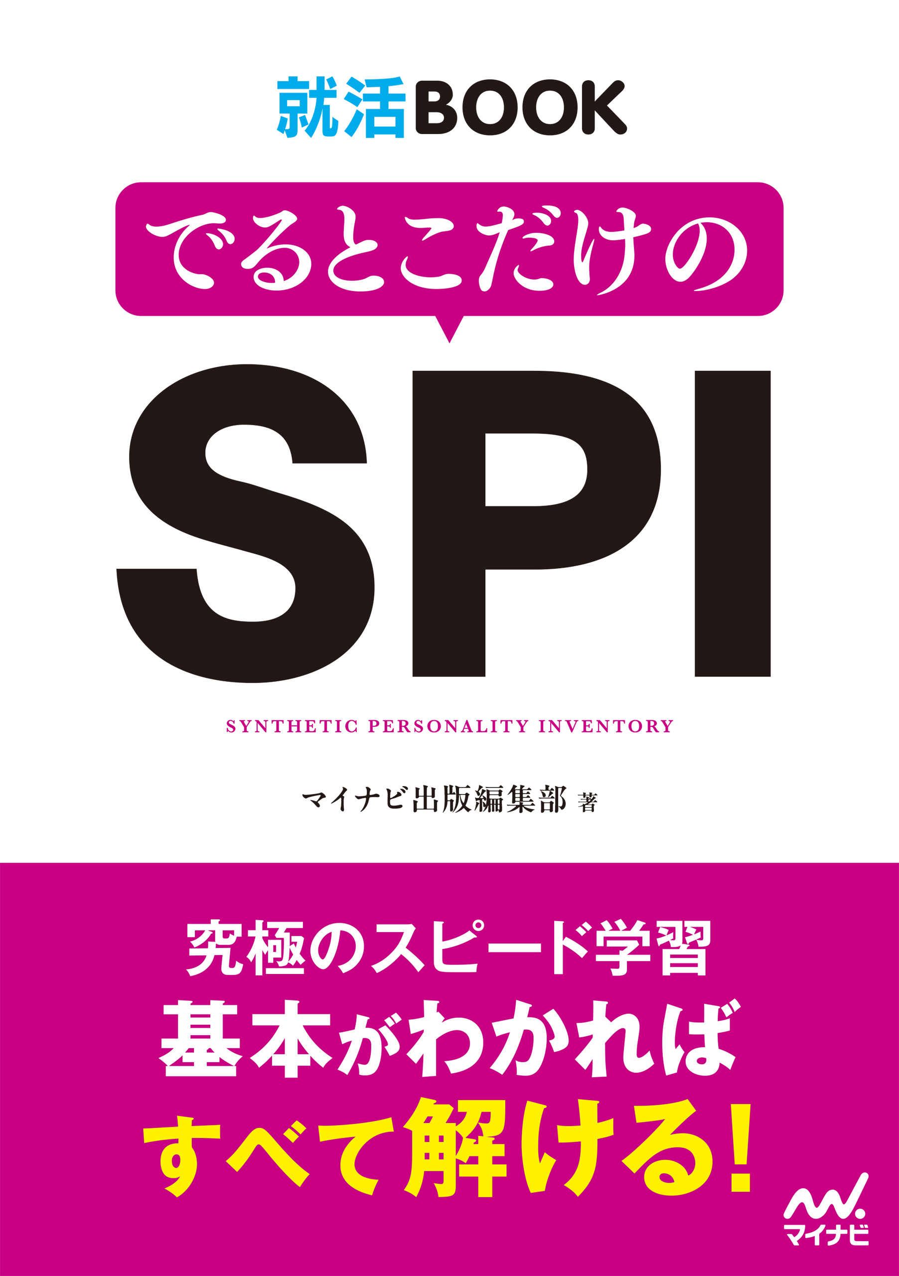 就活BOOK　でるとこだけのSPI