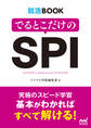 就活BOOK でるとこだけのSPI