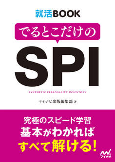 就活BOOK でるとこだけのSPI