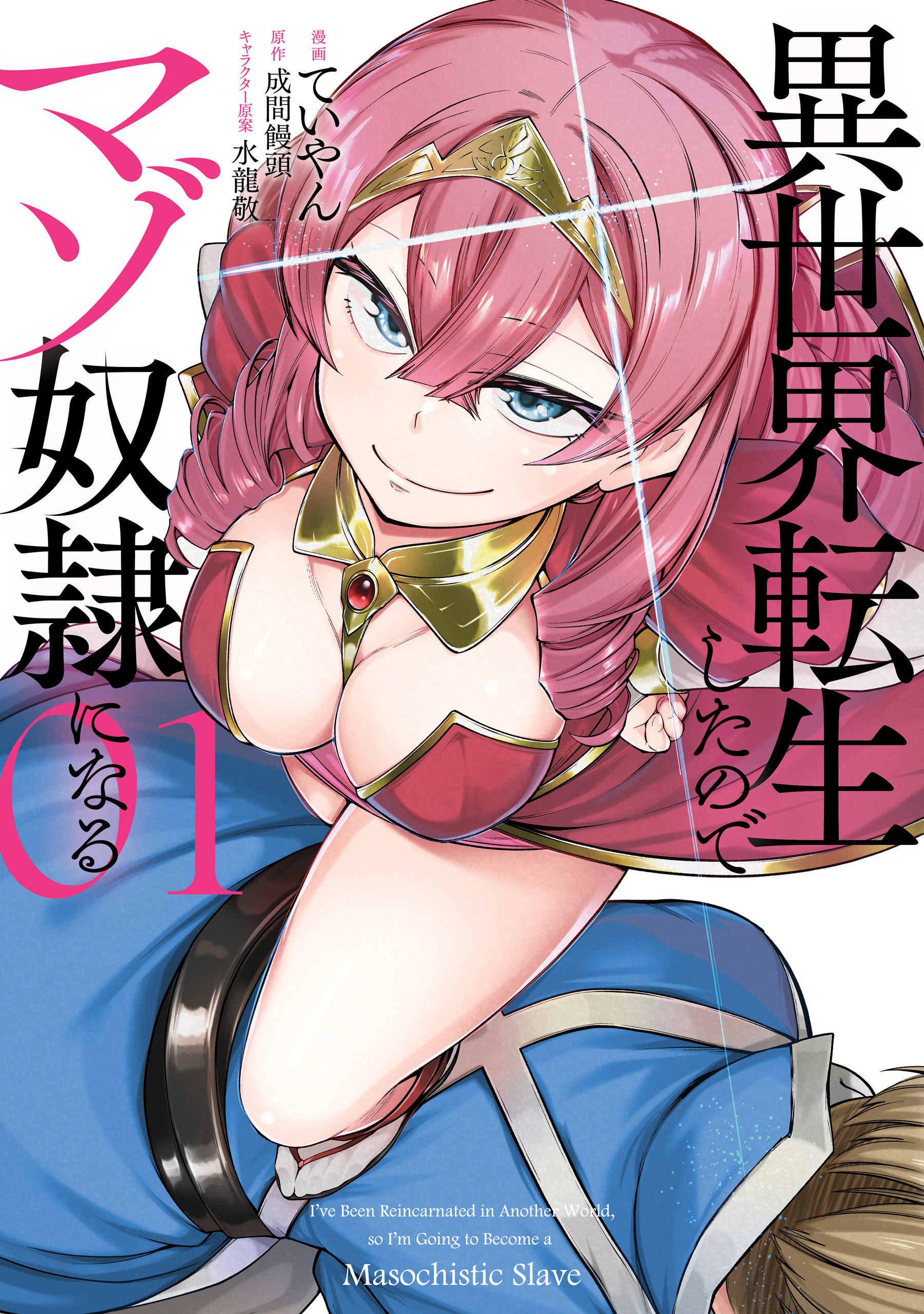 【期間限定　試し読み増量版　閲覧期限2026年6月18日】異世界転生したのでマゾ奴隷になる ０１