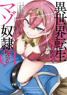 【期間限定 試し読み増量版 閲覧期限2026年6月18日】異世界転生したのでマゾ奴隷になる 01