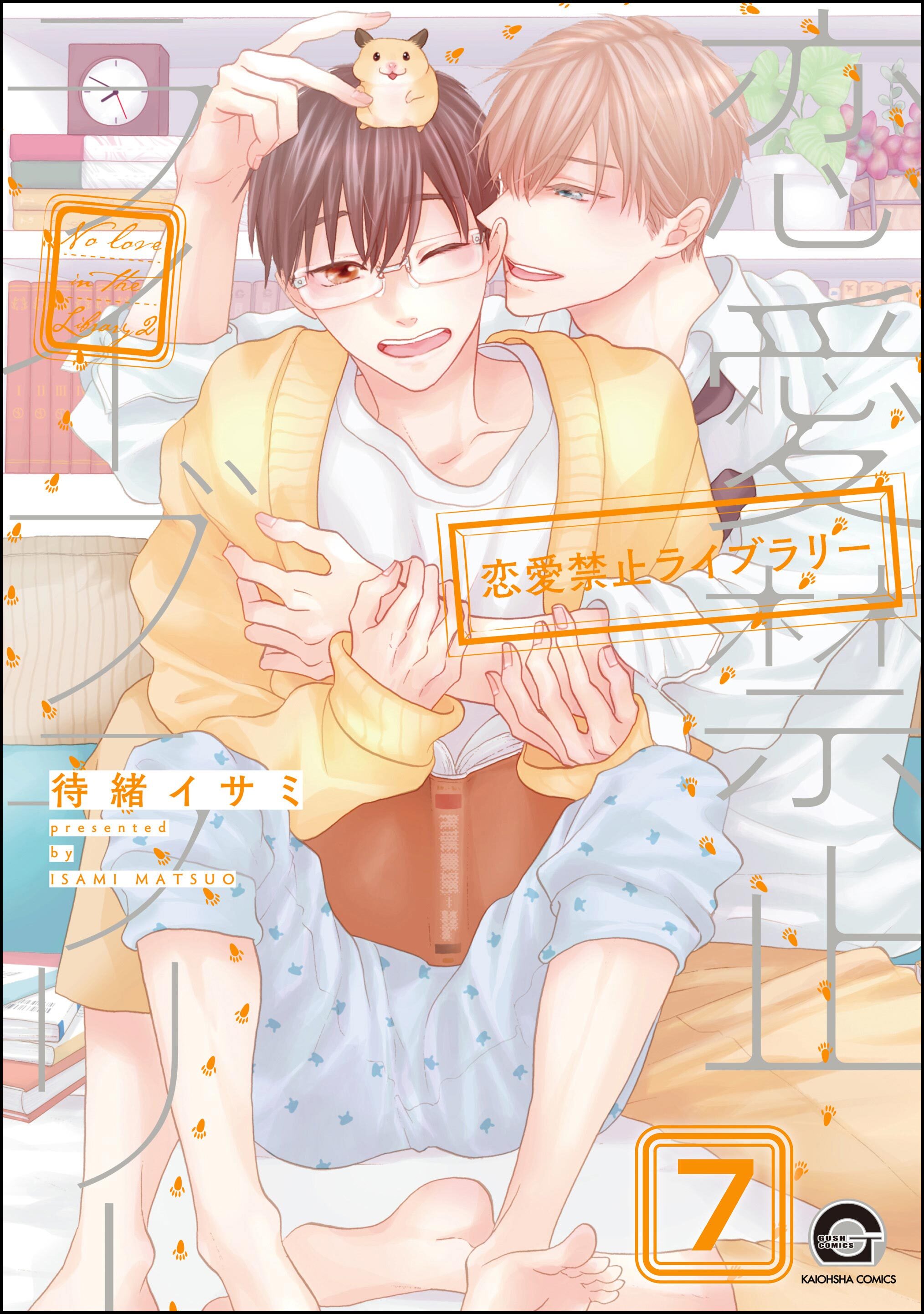 恋愛禁止ライブラリー（分冊版）　【第7話】