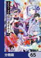ようこそ『追放者ギルド』へ ~無能なSランクパーティがどんどん有能な冒険者を追放するので、最弱を集めて最強ギルドを創ります~【分冊版】 65