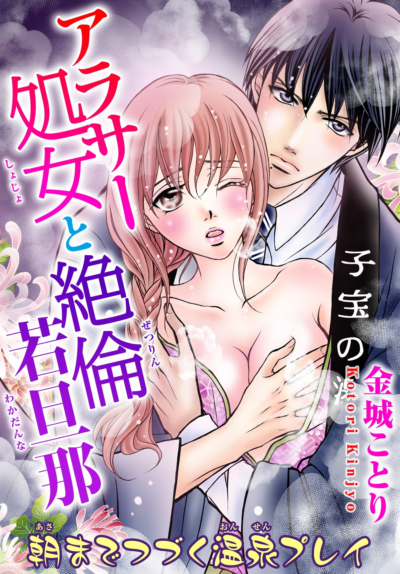 アラサー処女と絶倫若旦那 朝までつづく温泉プレイ 1