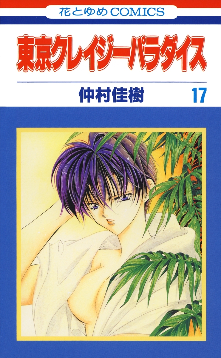 東京クレイジーパラダイス（17）