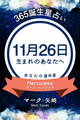 365誕生星占い～11月26日生まれのあなたへ～