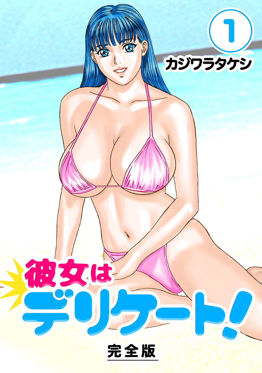 【期間限定　無料お試し版】彼女はデリケート！【完全版】(1)