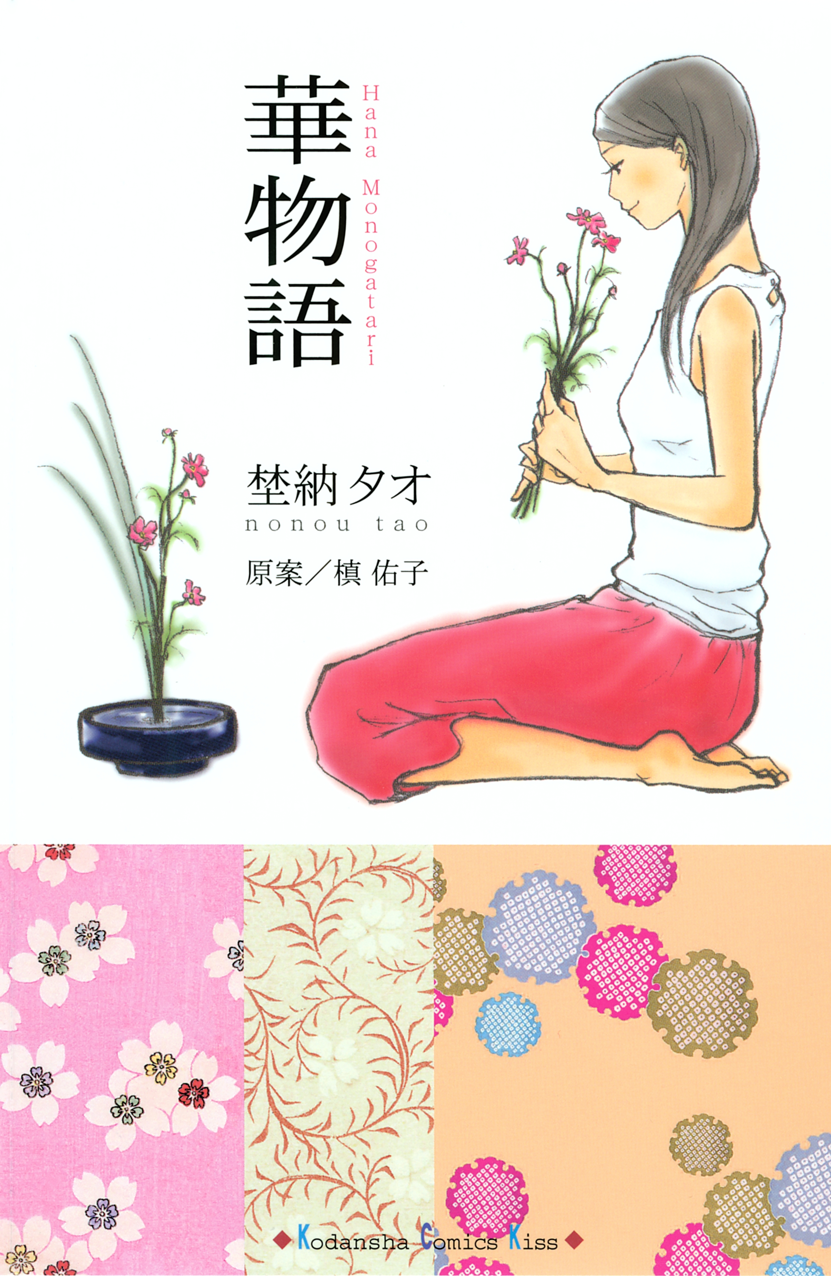 華物語