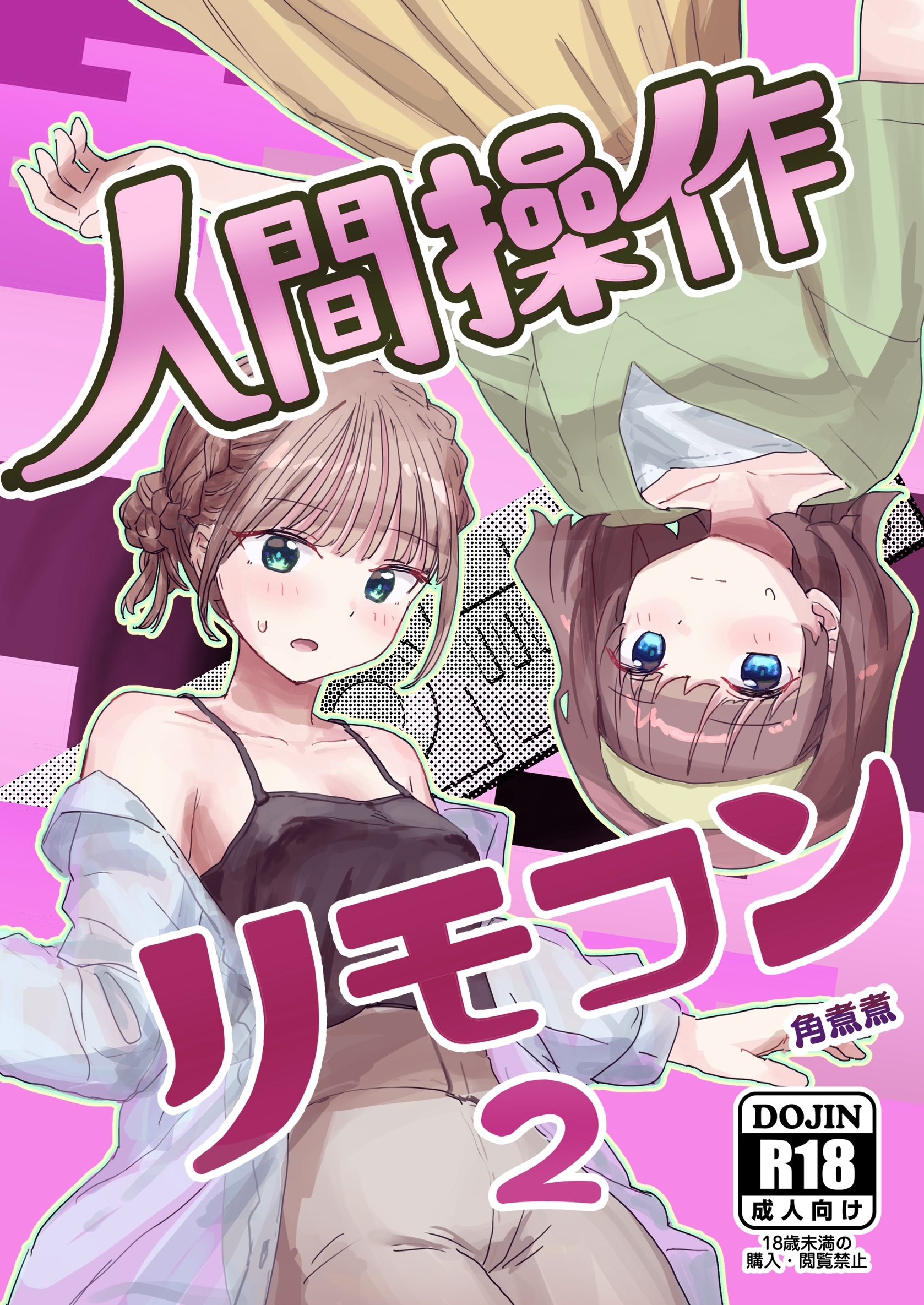 人間操作リモコン 2(抜粋版) 【感情操作】【憤怒】