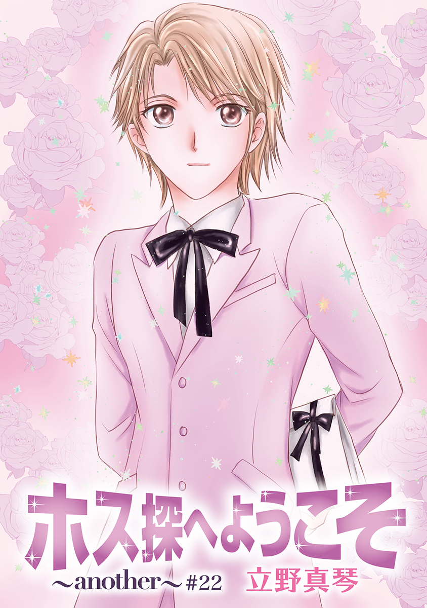 ホス探へようこそ～another～［ばら売り］第22話