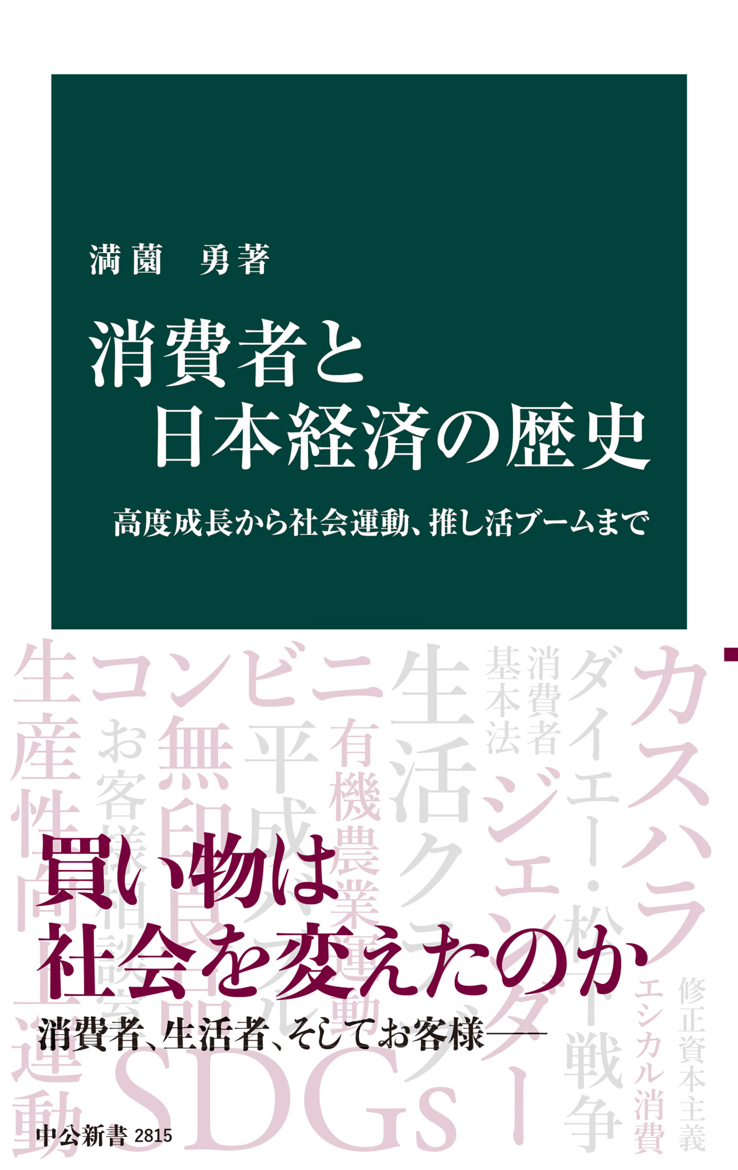 消費者と日本経済の歴史　高度成長から社会運動、推し活ブームまで