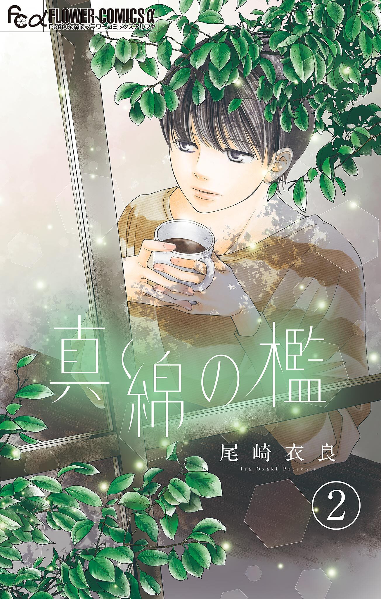 【期間限定　無料お試し版　閲覧期限2026年8月20日】真綿の檻【マイクロ】 榛花編2