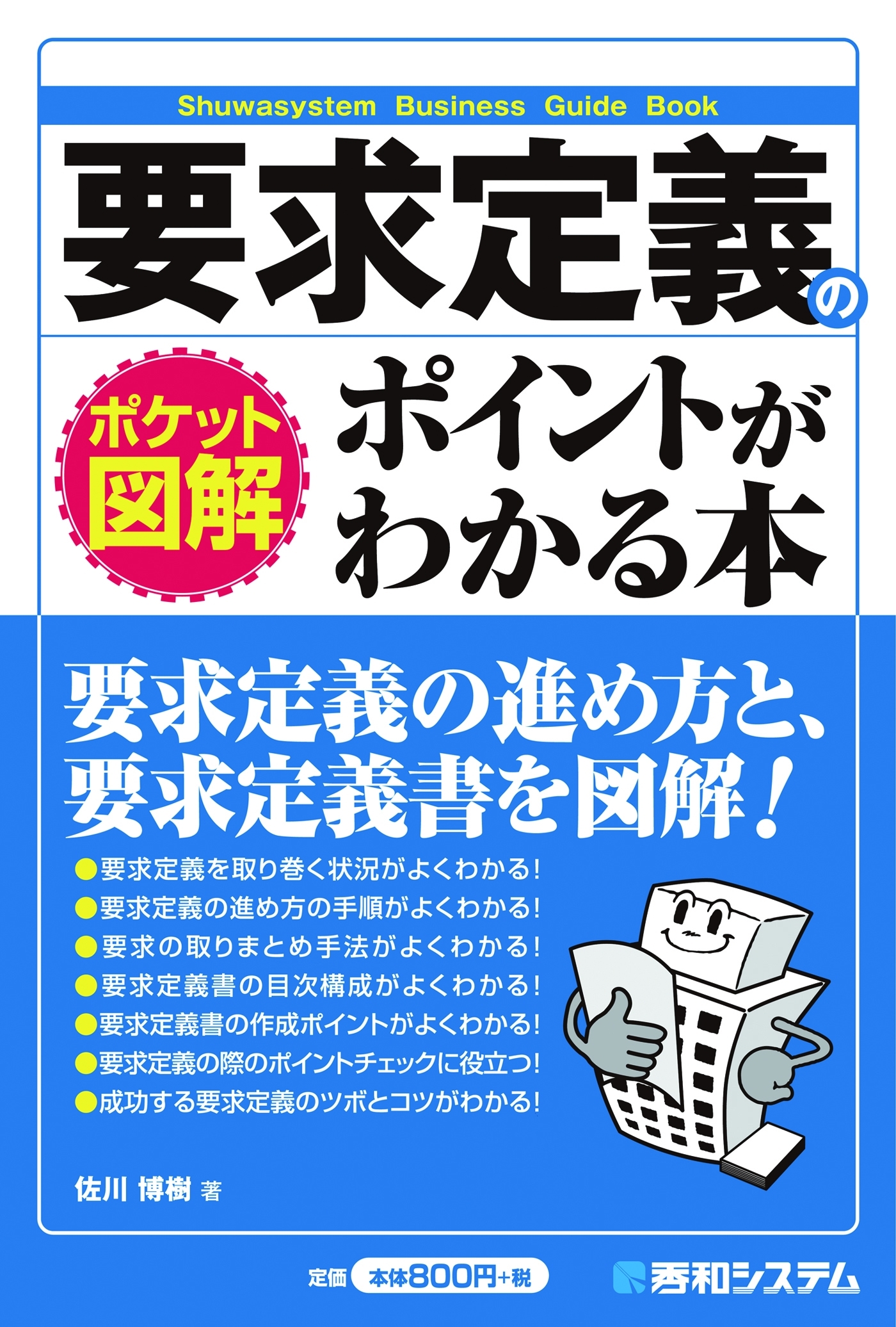 ポケット図解 要求定義のポイントがわかる本