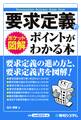 ポケット図解 要求定義のポイントがわかる本