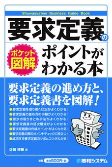 ポケット図解 要求定義のポイントがわかる本