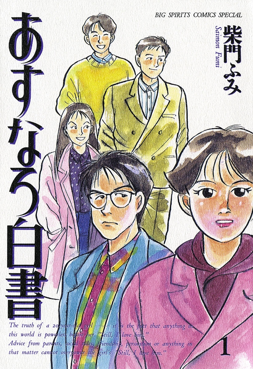 【期間限定　無料お試し版　閲覧期限2026年7月13日】あすなろ白書　1
