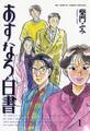 【期間限定 無料お試し版 閲覧期限2026年7月13日】あすなろ白書 1