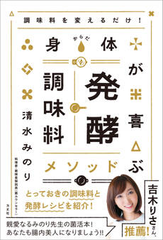 調味料を変えるだけ! 身体が喜ぶ発酵調味料メソッド