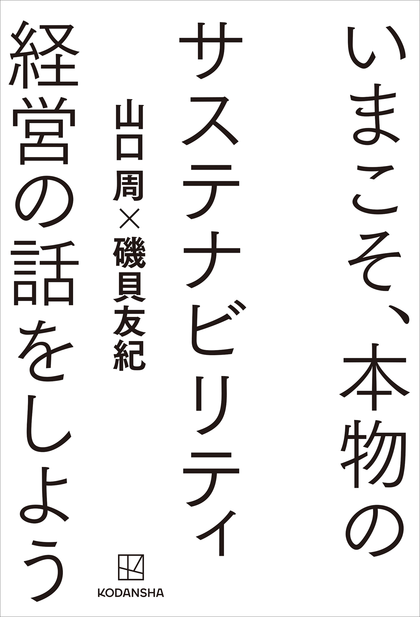 いまこそ、本物のサステナビリティ経営の話をしよう