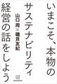 いまこそ、本物のサステナビリティ経営の話をしよう