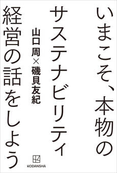 いまこそ、本物のサステナビリティ経営の話をしよう