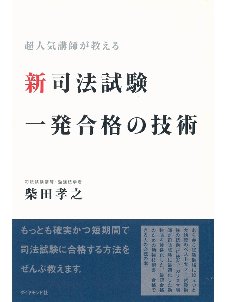 新司法試験一発合格の技術