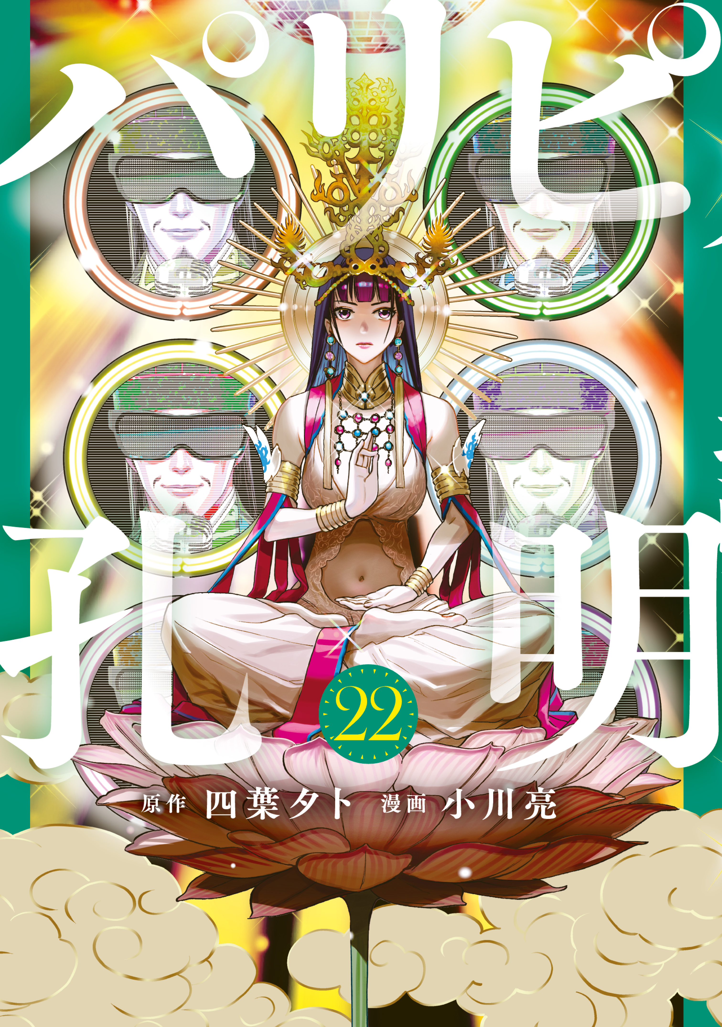 パリピ孔明（22）