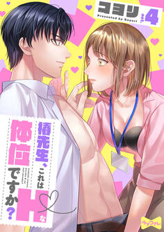 【ラブコフレ】椿先生、これはHな体位ですか? act.4