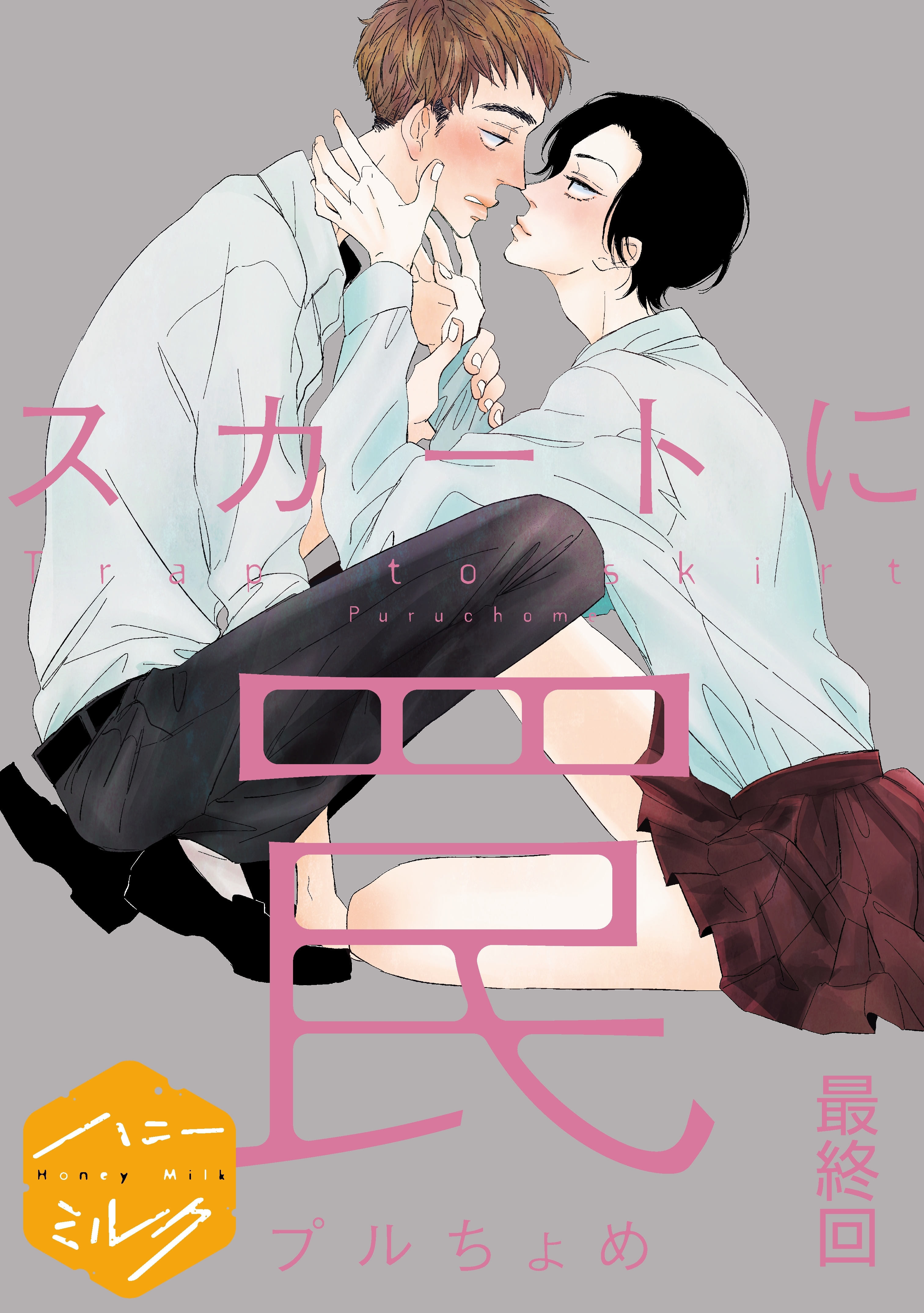 スカートに罠　分冊版