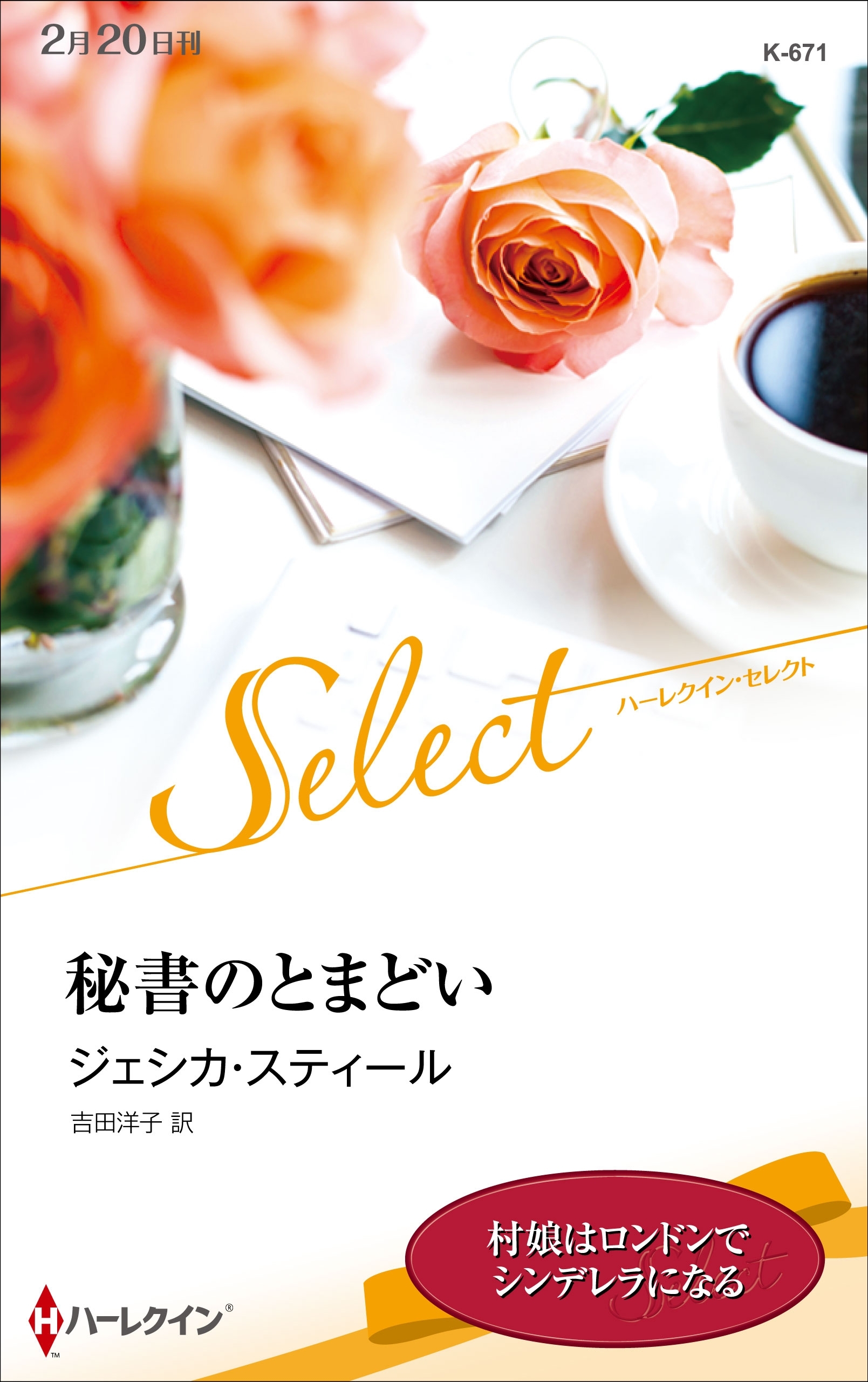 秘書のとまどい【ハーレクイン・セレクト版】